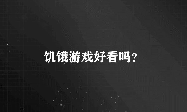 饥饿游戏好看吗？