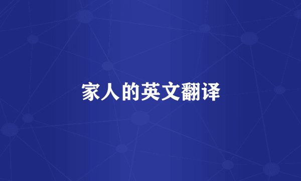 家人的英文翻译