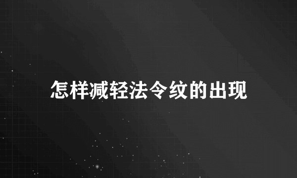 怎样减轻法令纹的出现