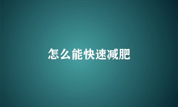 怎么能快速减肥