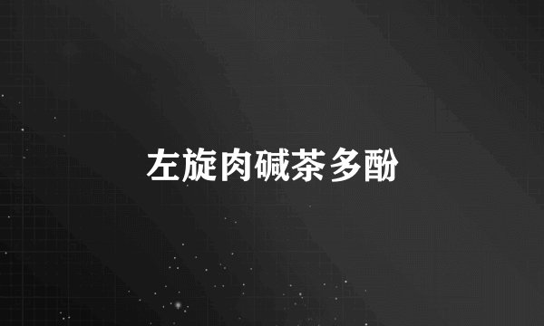 左旋肉碱茶多酚