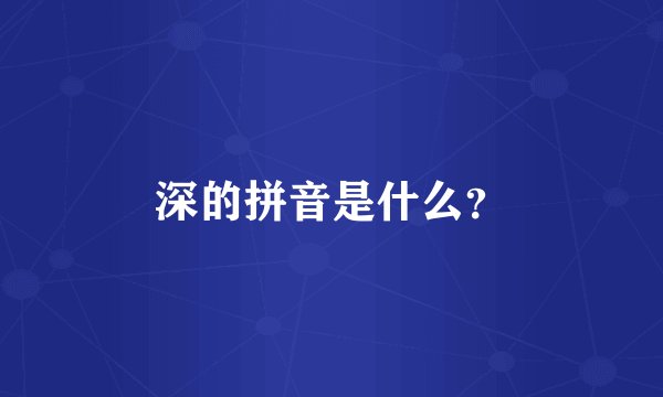 深的拼音是什么？