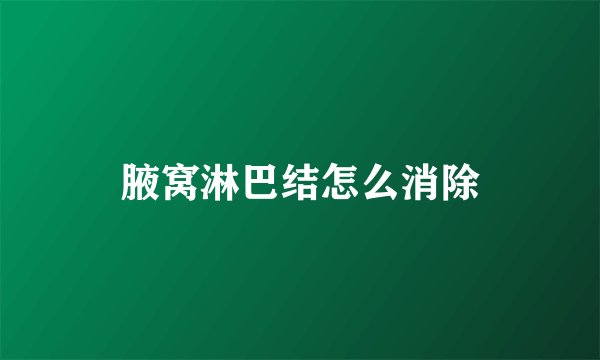 腋窝淋巴结怎么消除
