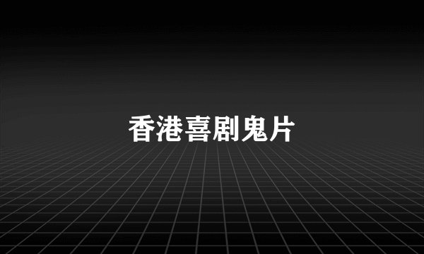香港喜剧鬼片
