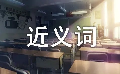 可贵的近义词是什么