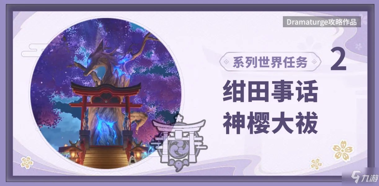 原神神樱大祓任务攻略大全