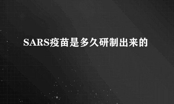 SARS疫苗是多久研制出来的