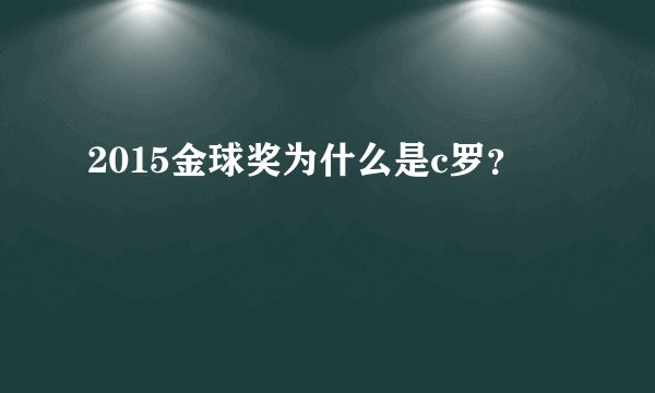 2015金球奖为什么是c罗？