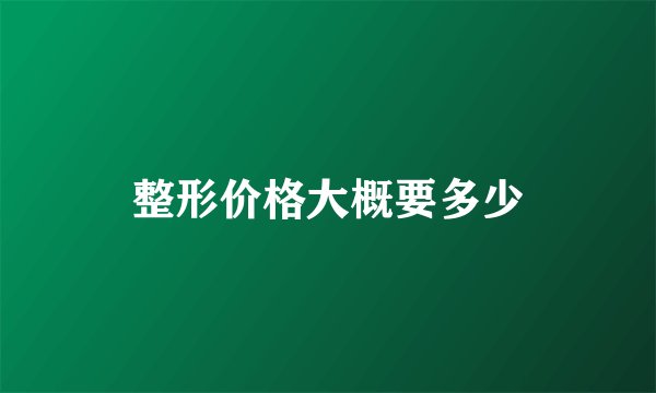整形价格大概要多少