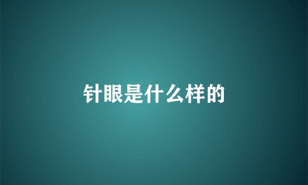针眼是什么样的