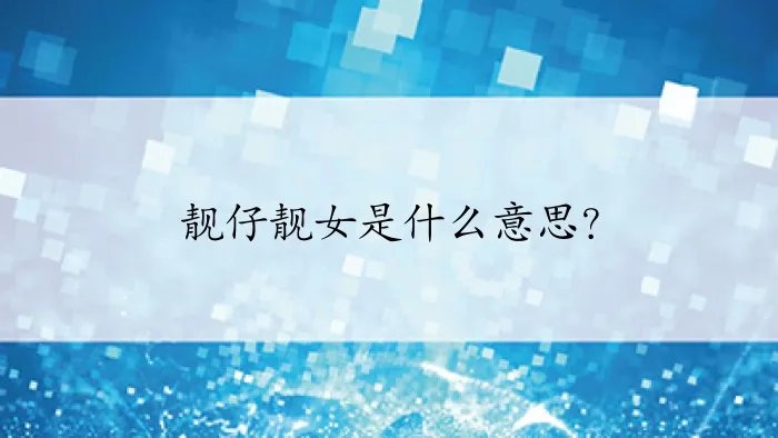 靓仔靓女是什么意思？
