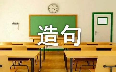 锋芒毕露的造句