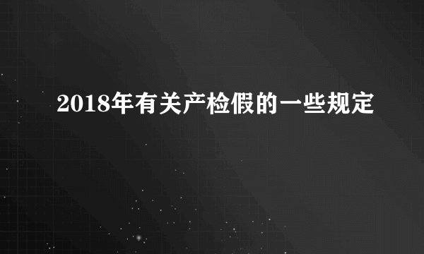 2018年有关产检假的一些规定