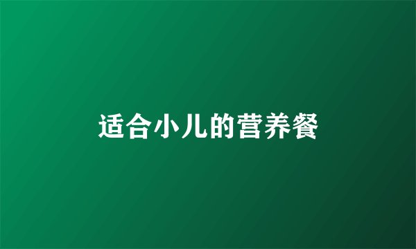 适合小儿的营养餐