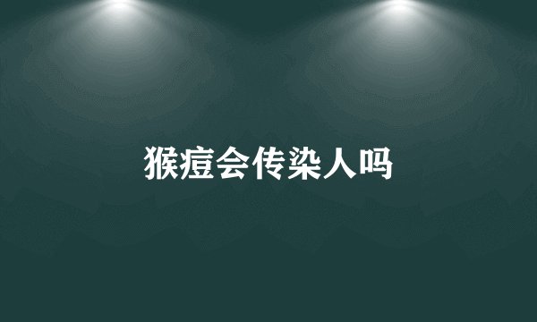 猴痘会传染人吗
