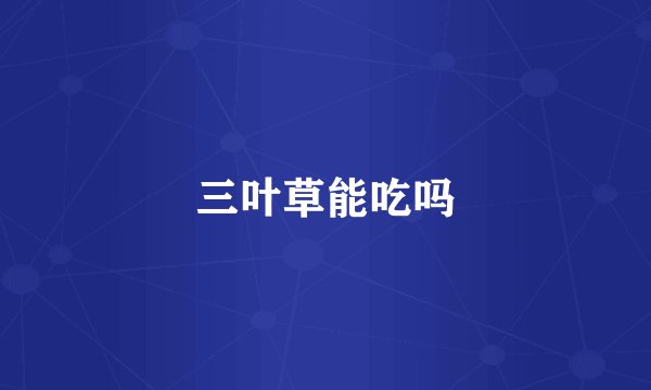 三叶草能吃吗
