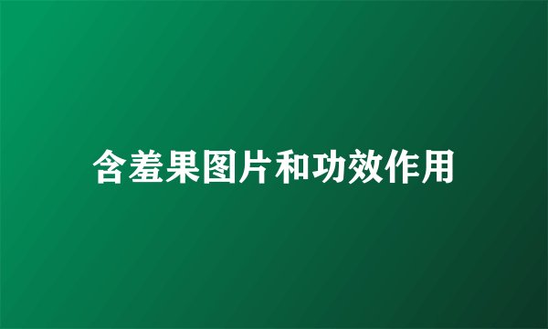 含羞果图片和功效作用