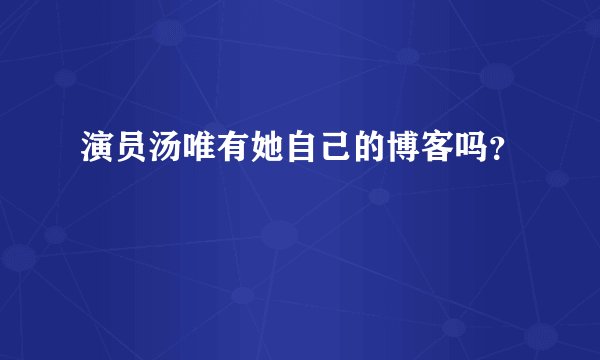 演员汤唯有她自己的博客吗？