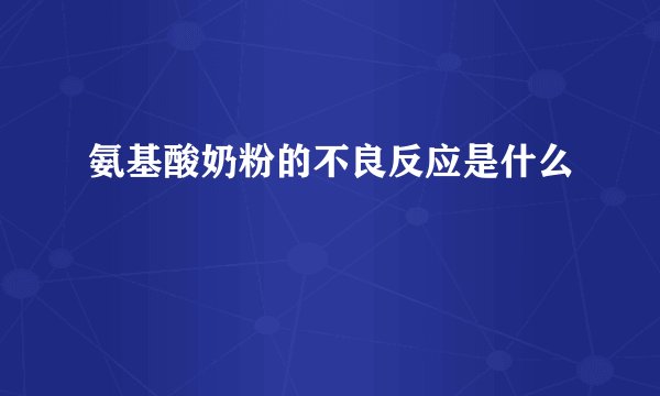 氨基酸奶粉的不良反应是什么