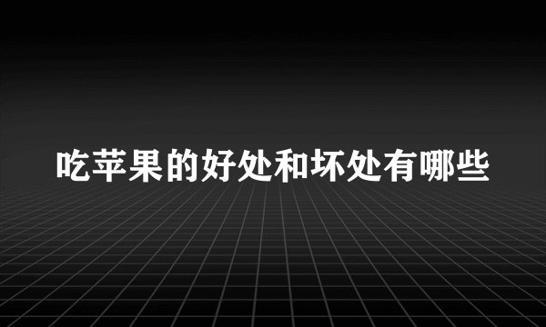吃苹果的好处和坏处有哪些