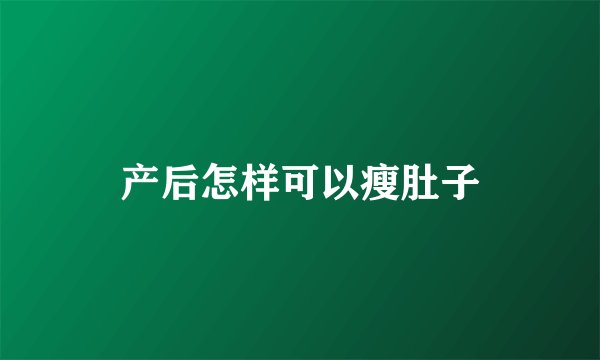 产后怎样可以瘦肚子