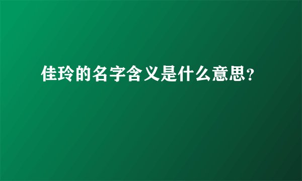 佳玲的名字含义是什么意思？