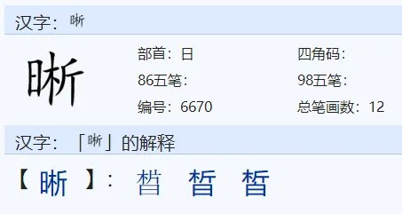 晰组词?