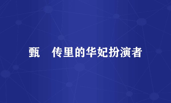 甄嬛传里的华妃扮演者