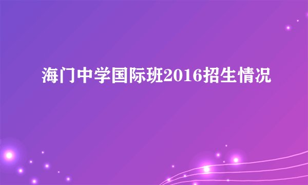 海门中学国际班2016招生情况