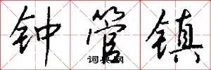 钟管镇