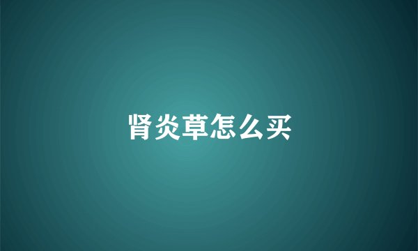 肾炎草怎么买