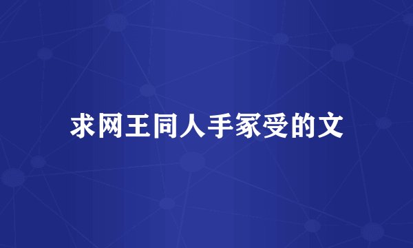 求网王同人手冢受的文
