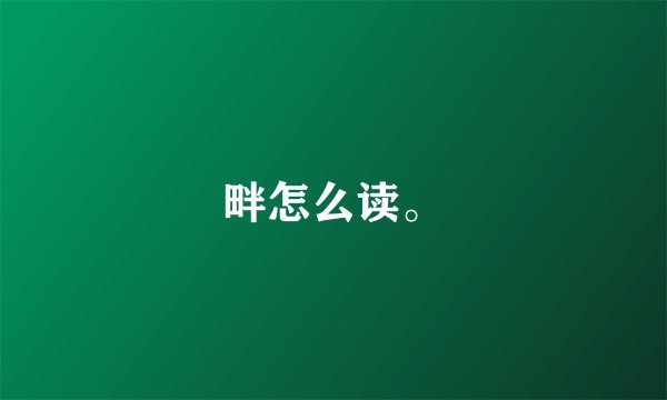 畔怎么读。