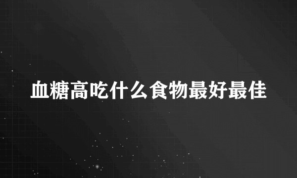 血糖高吃什么食物最好最佳