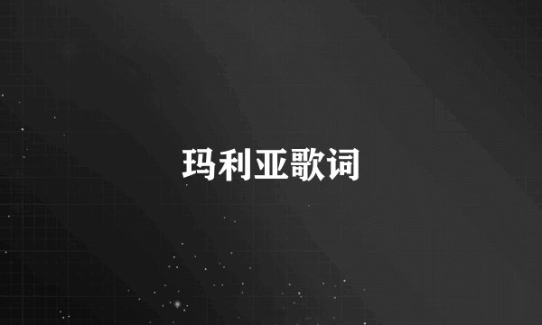 玛利亚歌词
