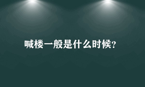 喊楼一般是什么时候？