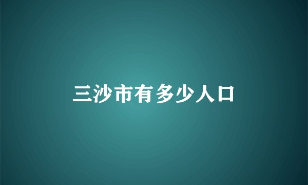 三沙市有多少人口