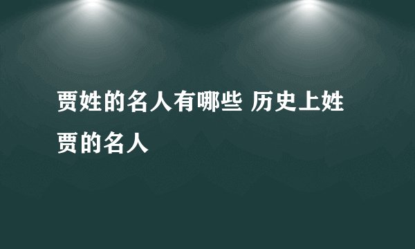 贾姓的名人有哪些 历史上姓贾的名人
