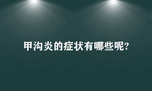 甲沟炎的症状有哪些呢?