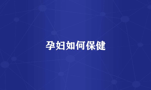 孕妇如何保健