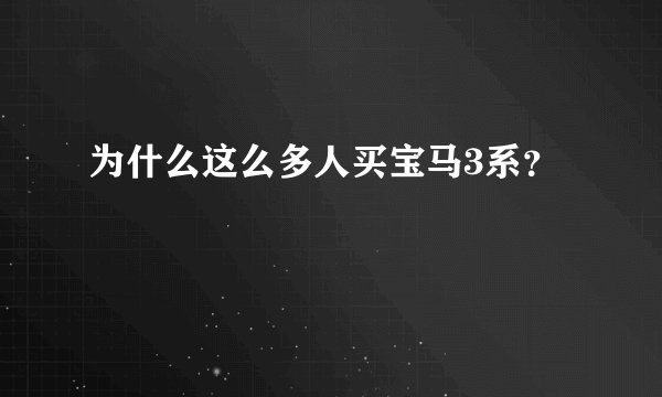 为什么这么多人买宝马3系?