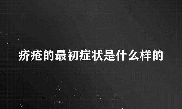 疥疮的最初症状是什么样的