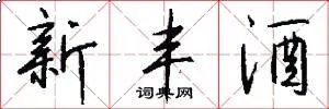新丰酒