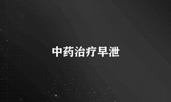 中药治疗早泄