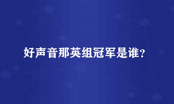 好声音那英组冠军是谁?