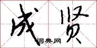 成贤