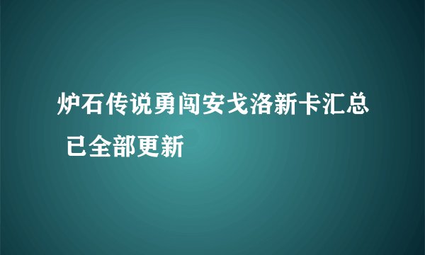 炉石传说勇闯安戈洛新卡汇总 已全部更新
