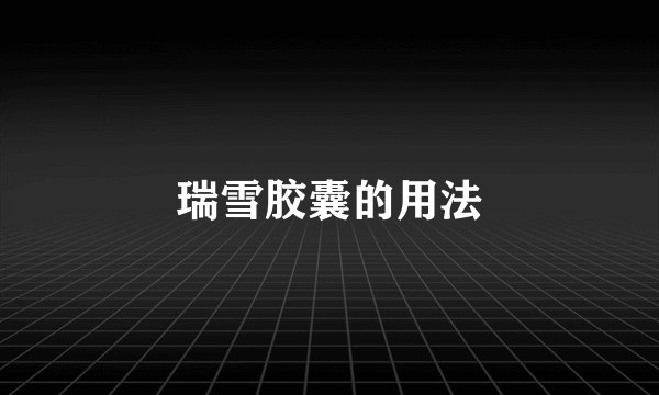 瑞雪胶囊的用法