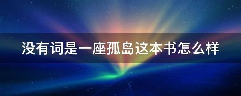 没有词是一座孤岛这本书怎么样