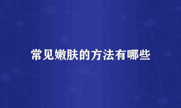 常见嫩肤的方法有哪些